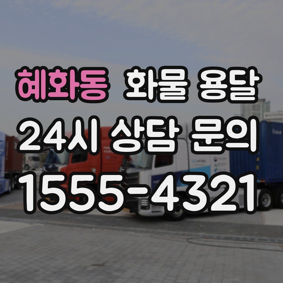 혜화동 화물 용달 전자제품 운송 시 흔들림을 줄이는 방법