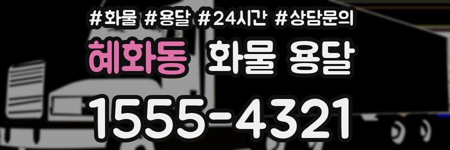 혜화동 화물 용달