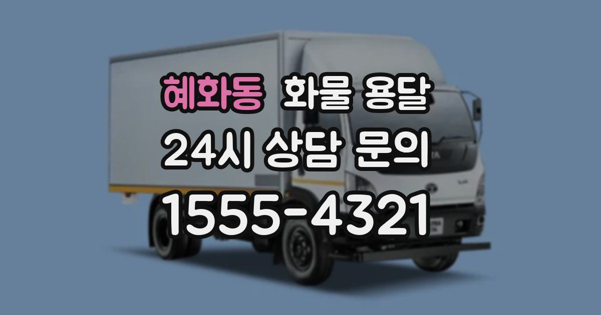 혜화동 화물 용달