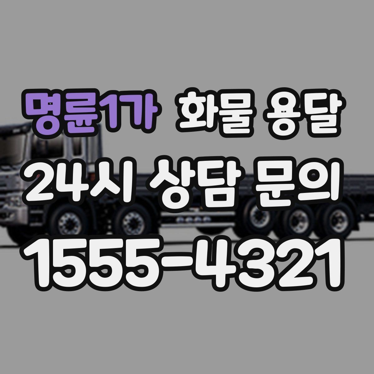 명륜1가 화물 용달 상차 하차 위치를 정확히 알려야 하는 이유