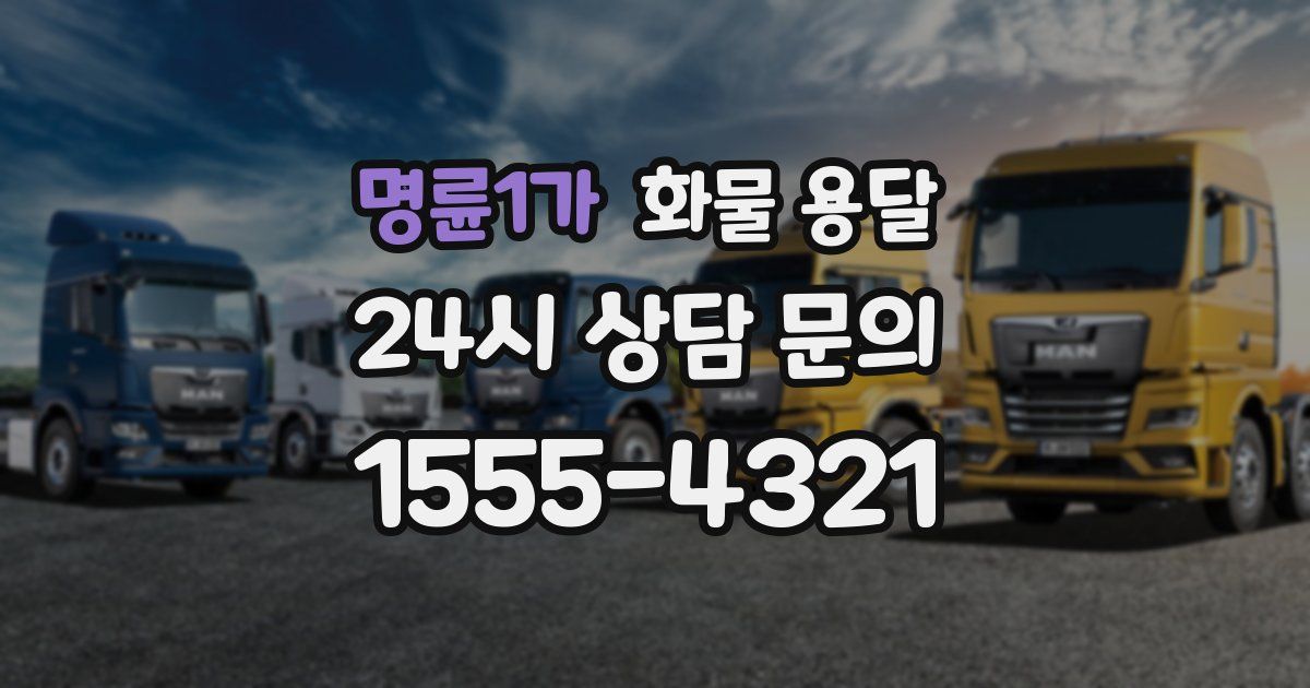 명륜1가 화물 용달