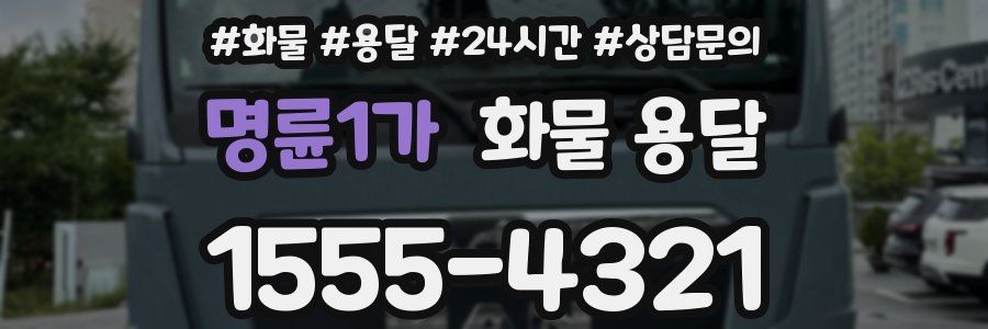 명륜1가 화물 용달