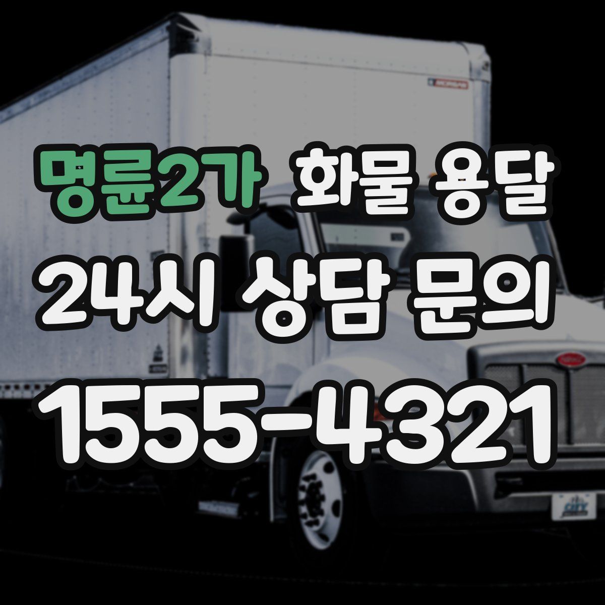 명륜2가 화물 용달