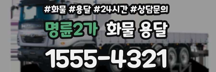 명륜2가 화물 용달