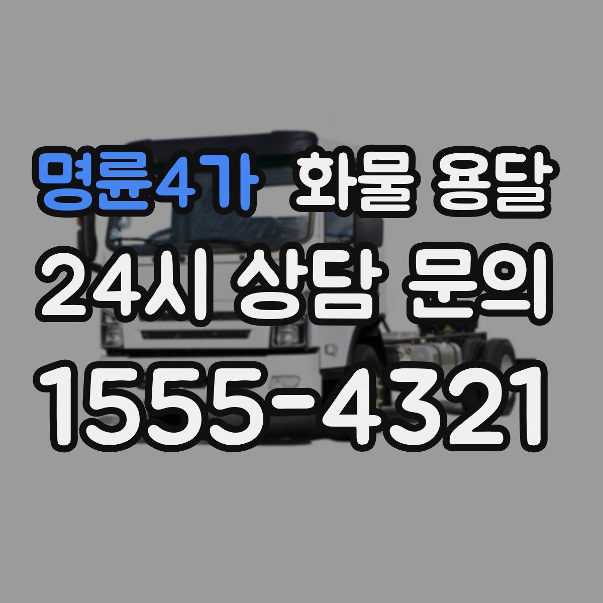 명륜4가 화물 용달