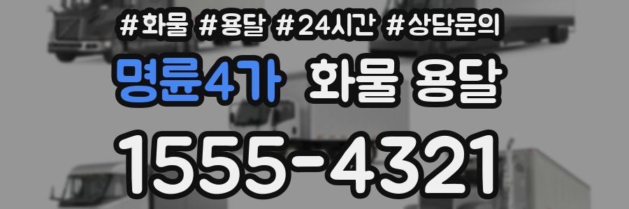 명륜4가 화물 용달