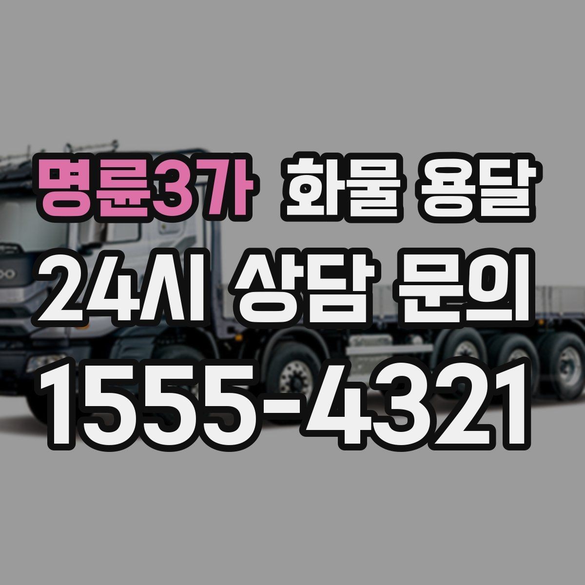 명륜3가 화물 용달 카고가 상차가 빠른 이유와 주의점