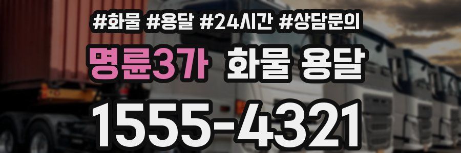 명륜3가 화물 용달