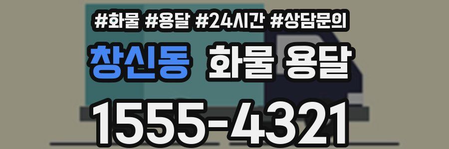 창신동 화물 용달