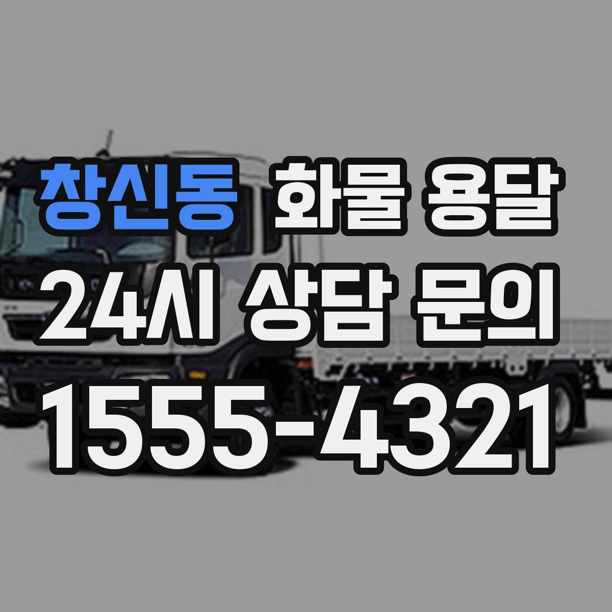 창신동 화물 용달