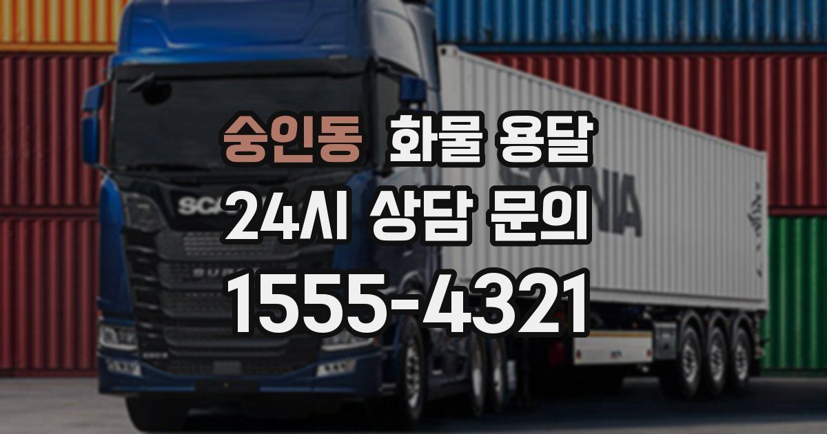 숭인동 화물 용달