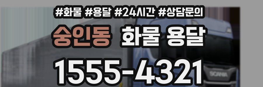 숭인동 화물 용달