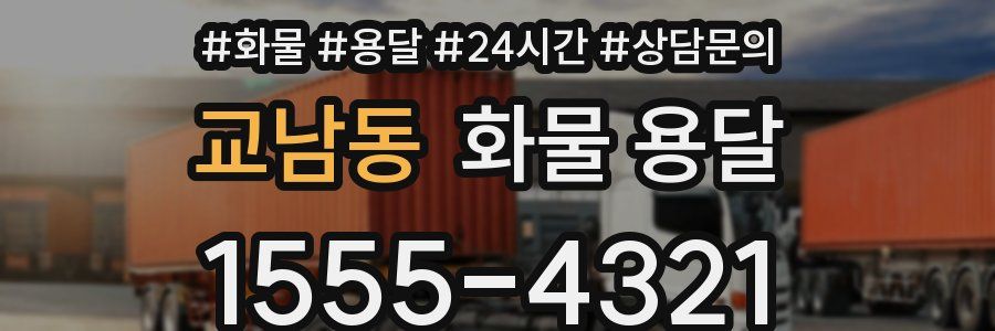 교남동 화물 용달