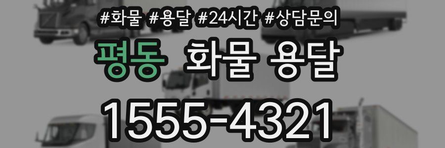 평동 화물 용달