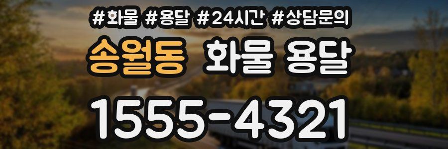 송월동 화물 용달