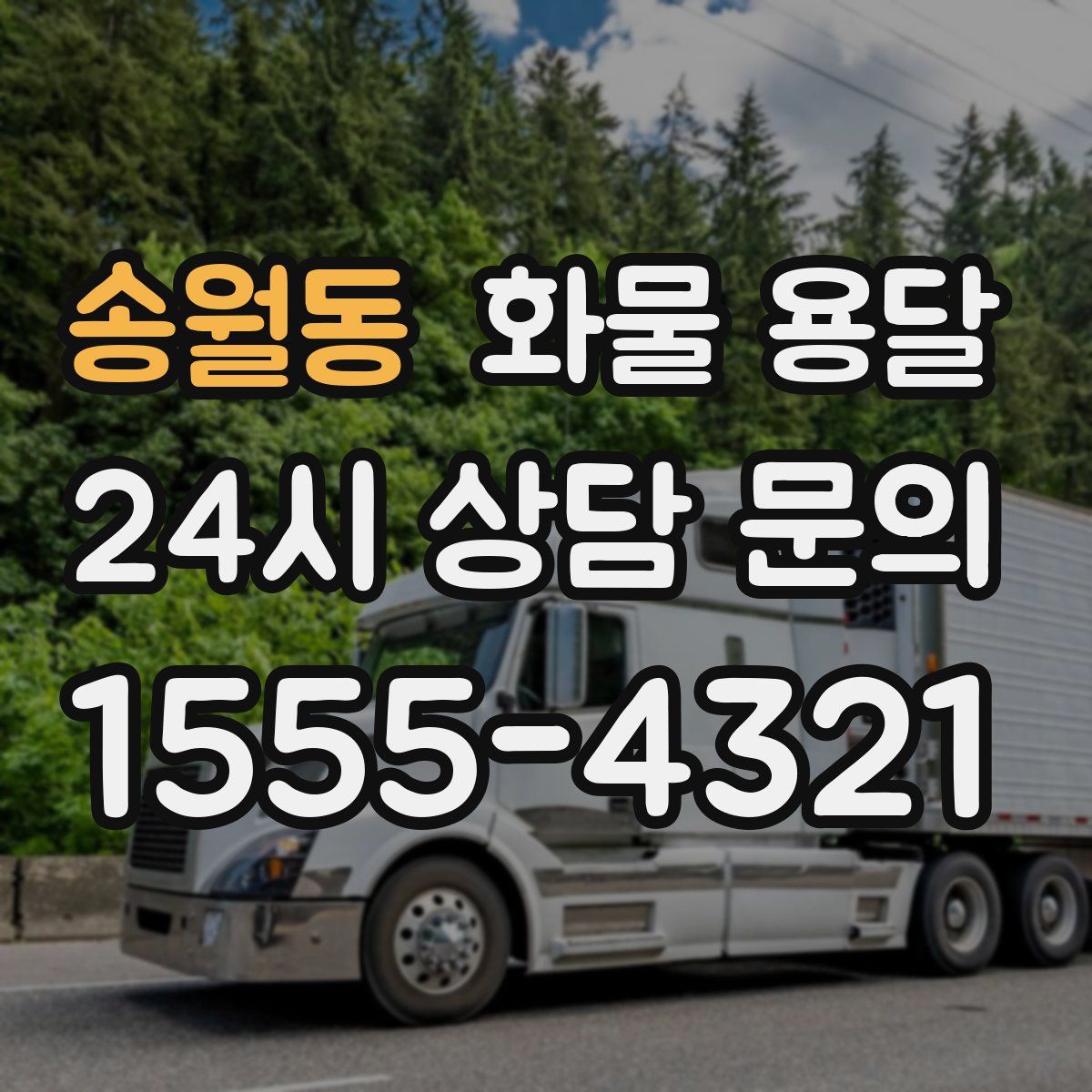 송월동 화물 용달