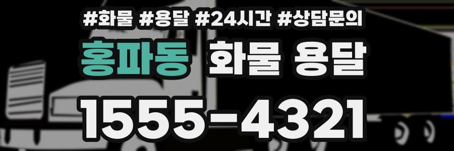 홍파동 화물 용달