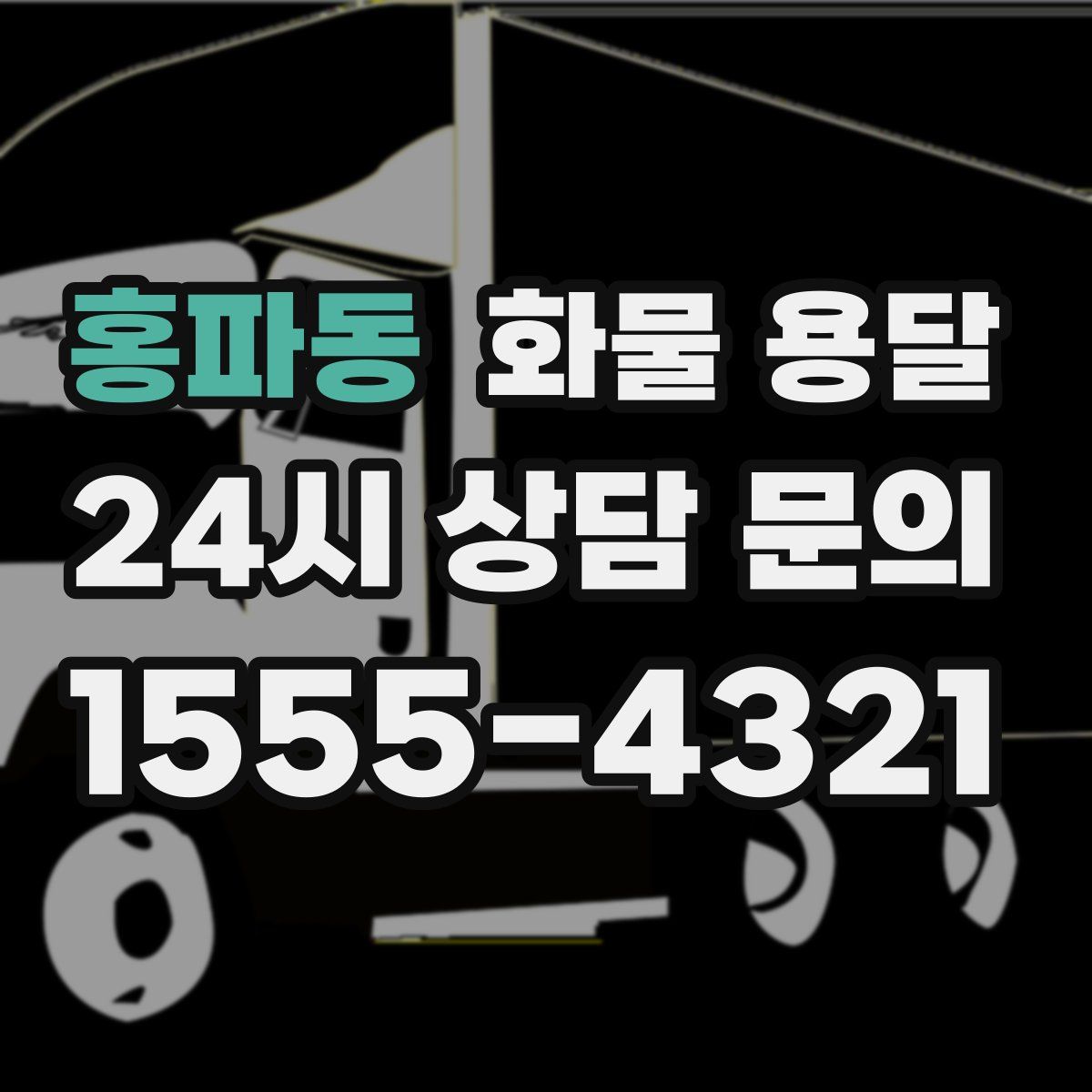 홍파동 화물 용달