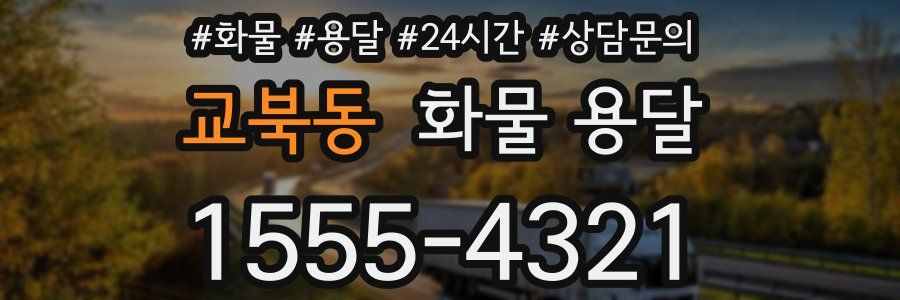 교북동 화물 용달