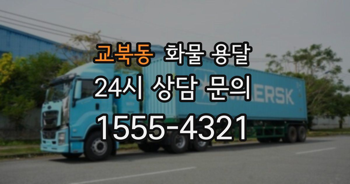 교북동 화물 용달