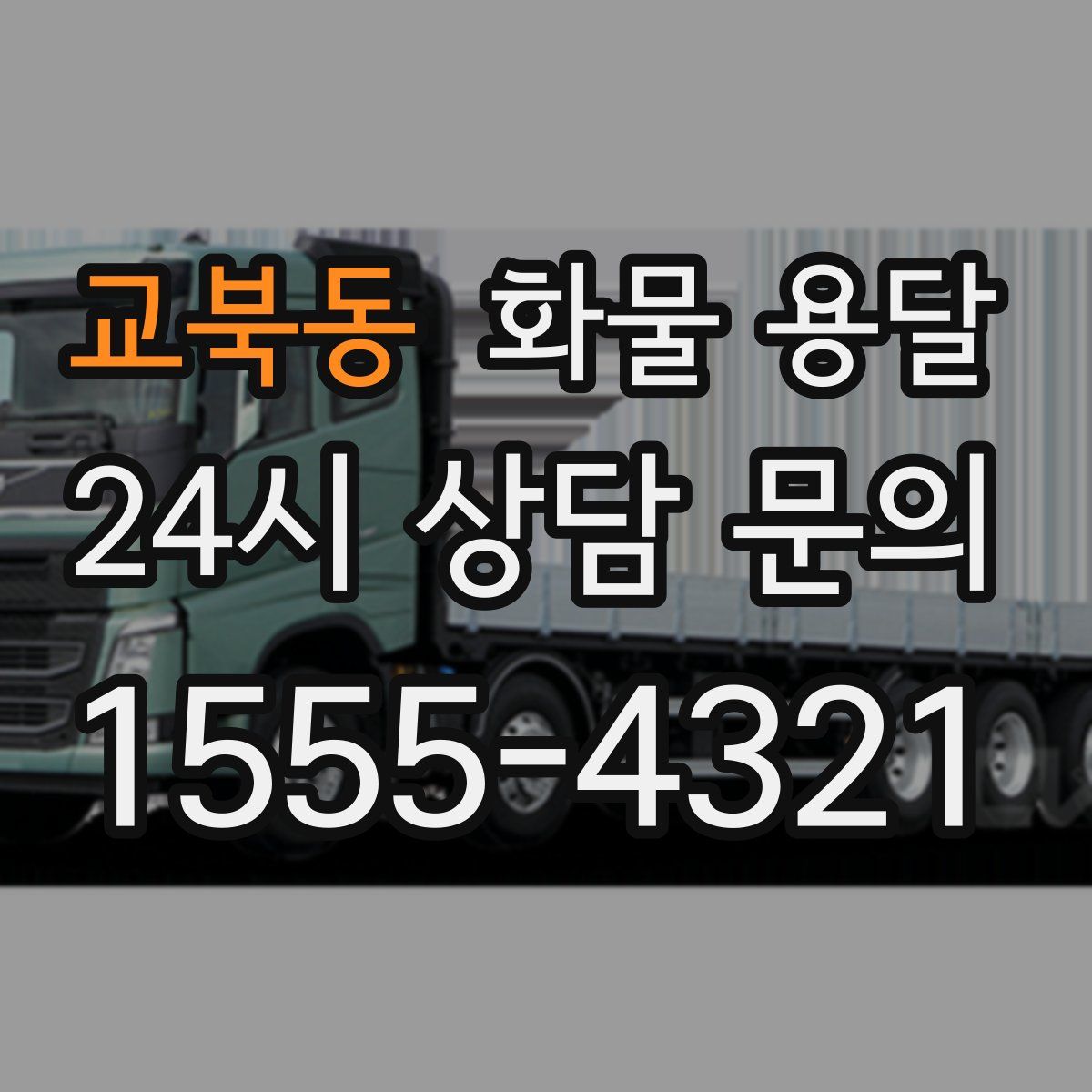 교북동 화물 용달