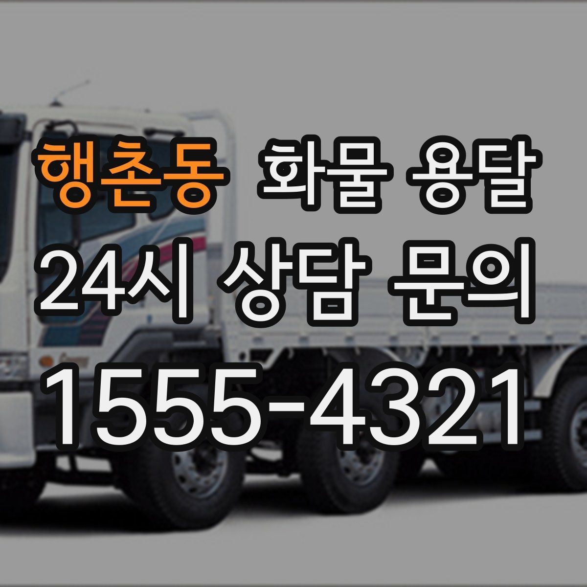 행촌동 화물 용달 기계 장비 운송 시 고정이 핵심인 이유