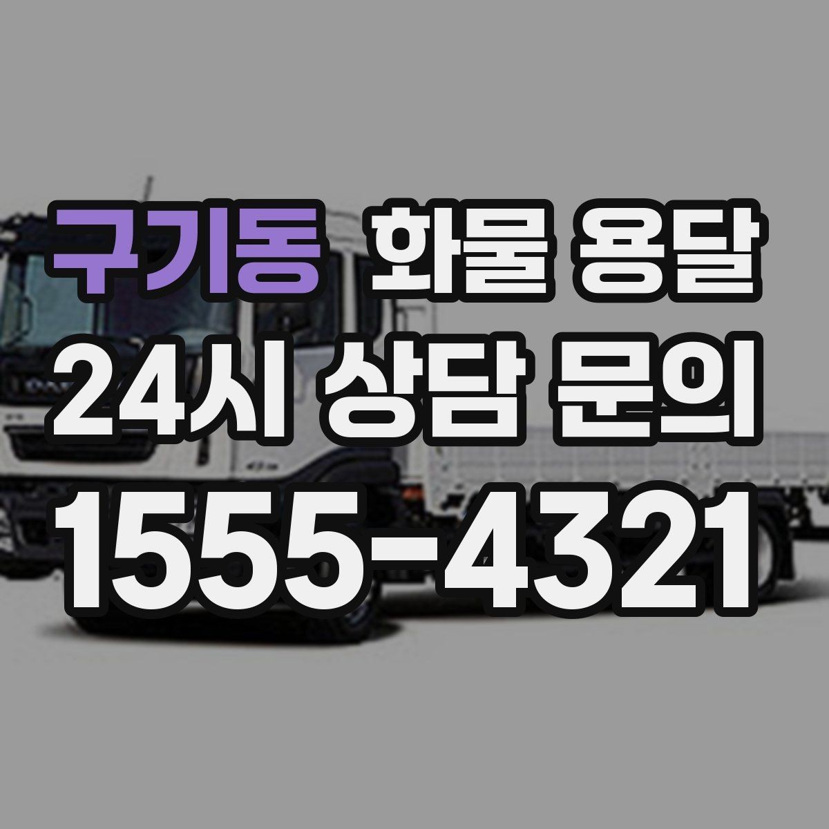 구기동 화물 용달 계단 작업이 필요한 경우 미리 알려야 하는 이유