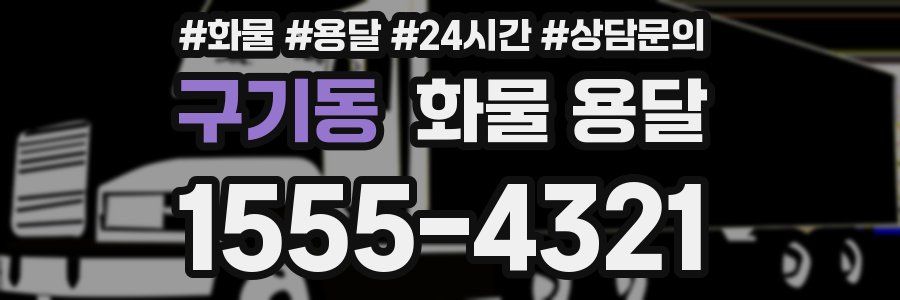 구기동 화물 용달