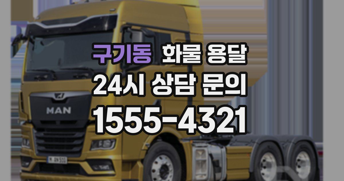 구기동 화물 용달