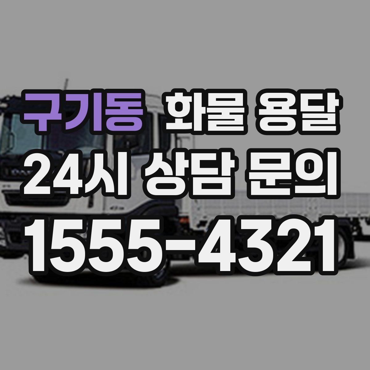 구기동 화물 용달