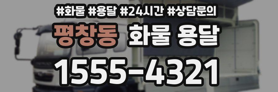 평창동 화물 용달