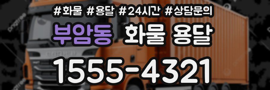 부암동 화물 용달