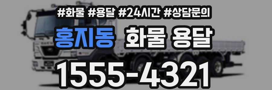 홍지동 화물 용달