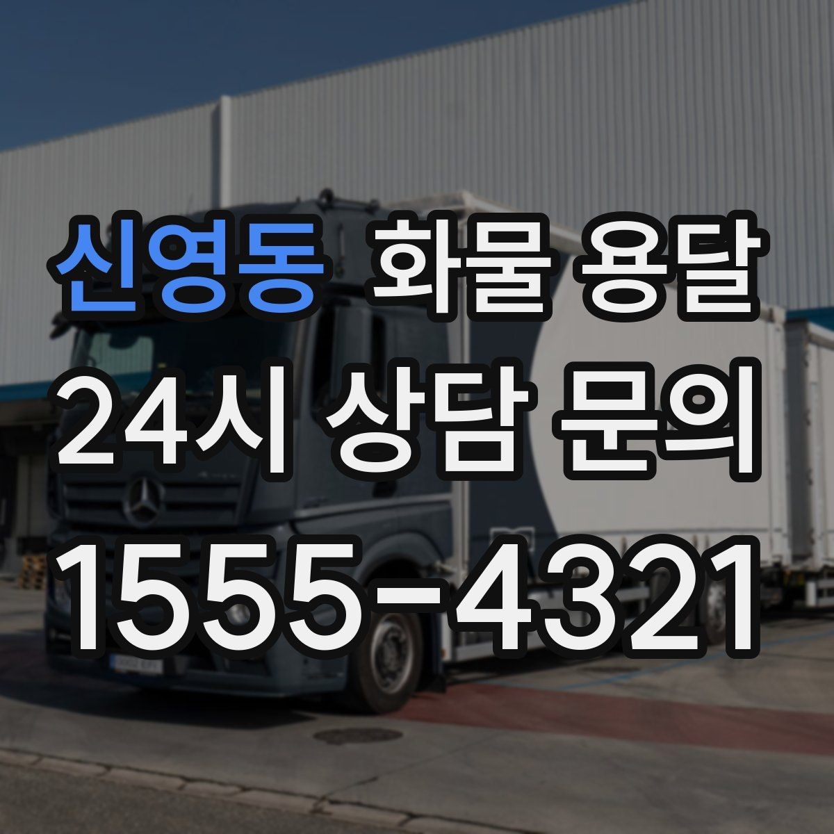 신영동 화물 용달 파렛트 화물은 지게차 유무가 핵심입니다