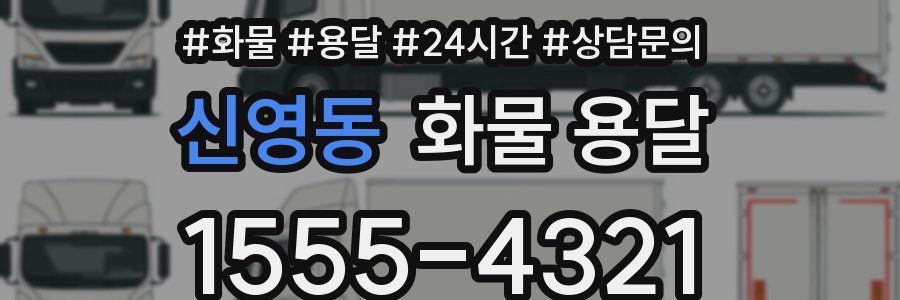 신영동 화물 용달