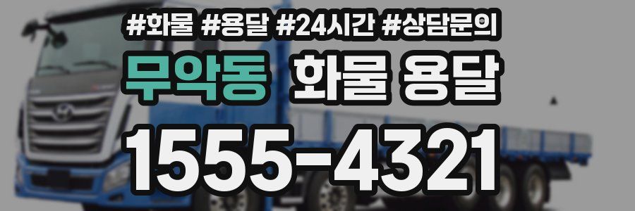 무악동 화물 용달