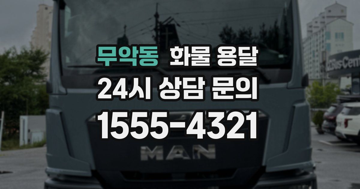 무악동 화물 용달