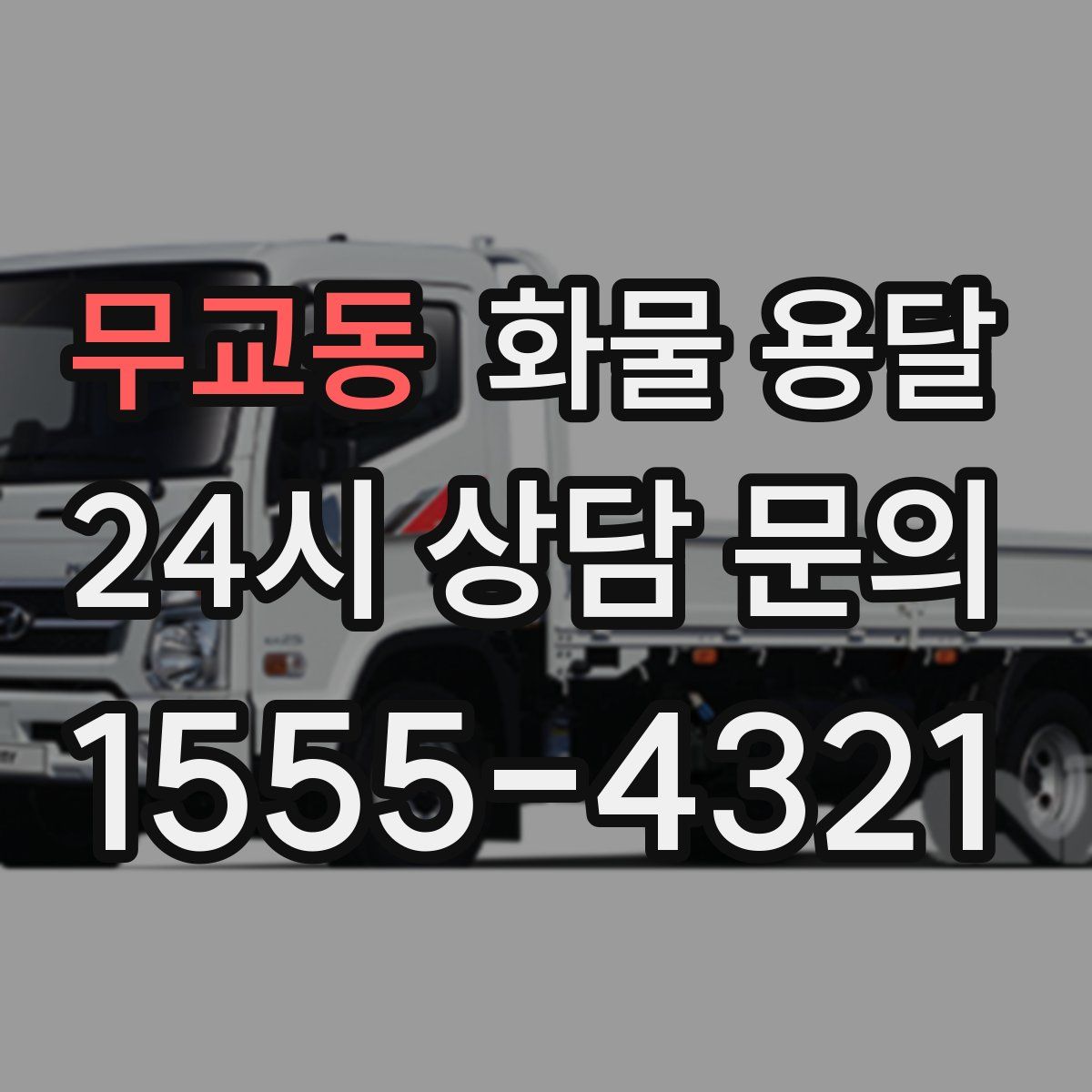 무교동 화물 용달