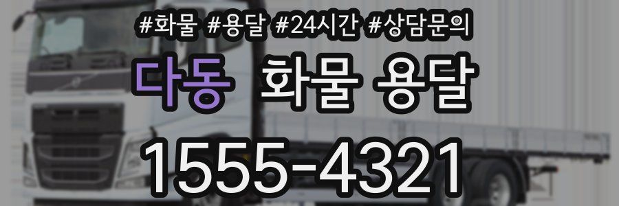 다동 화물 용달