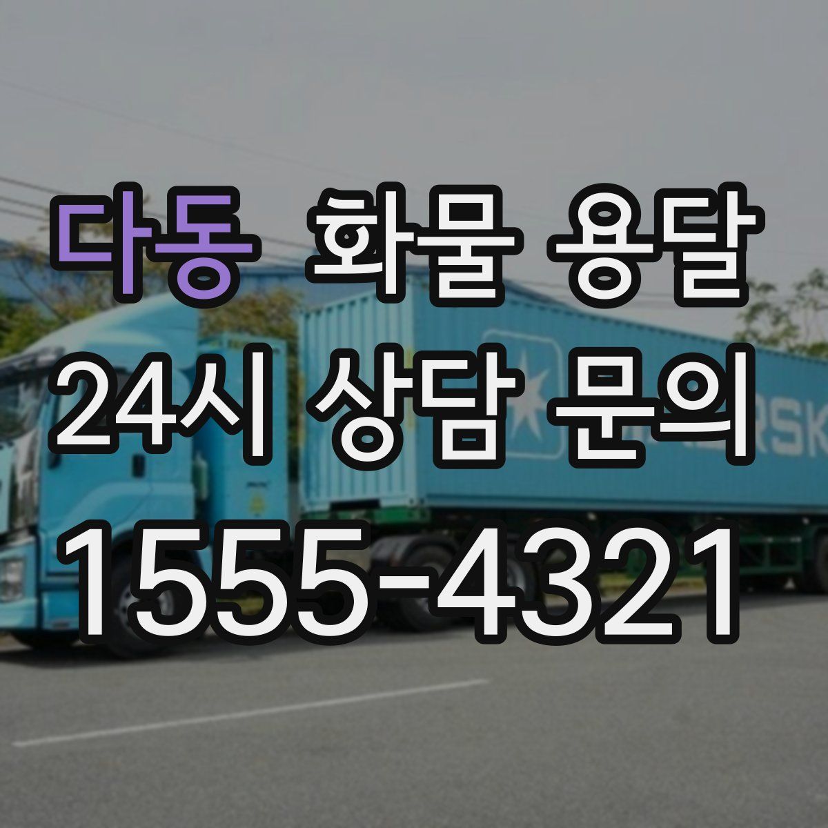 다동 화물 용달