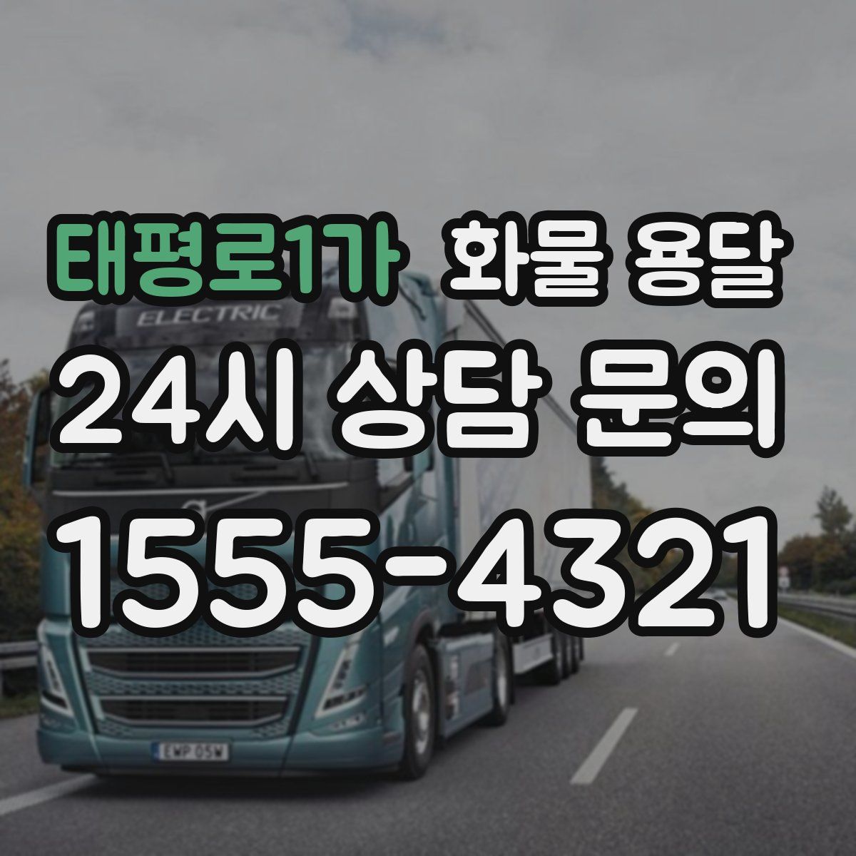 태평로1가 화물 용달