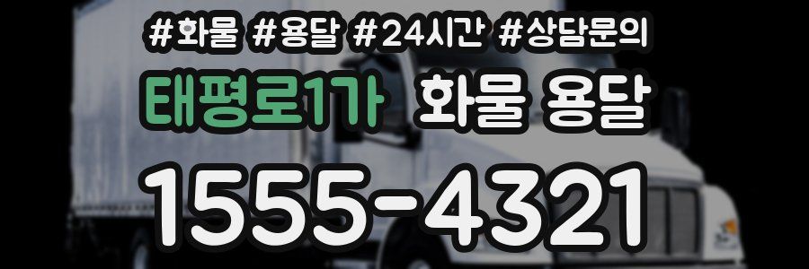 태평로1가 화물 용달