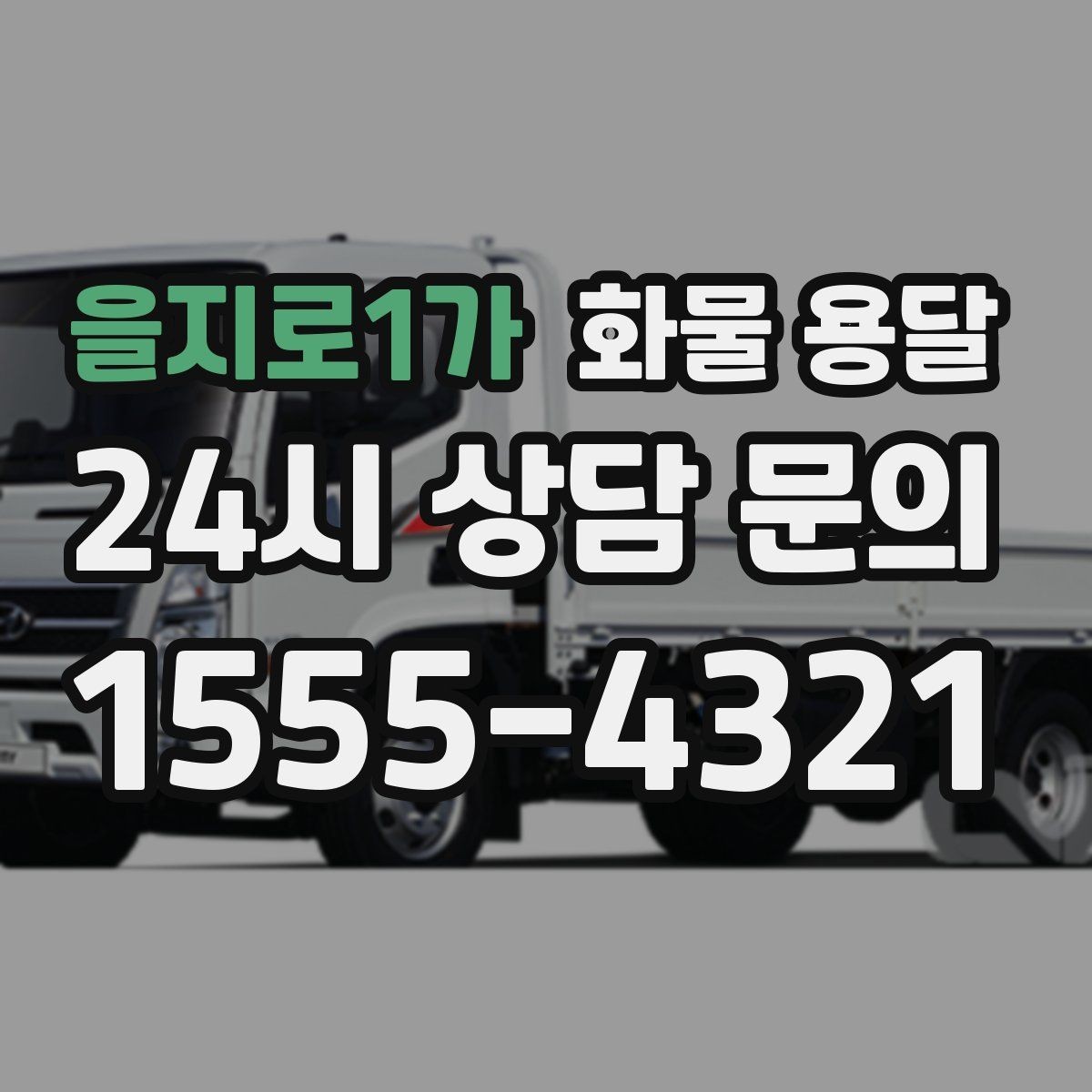 을지로1가 화물 용달 견적 받기 전 필수 정보 7가지