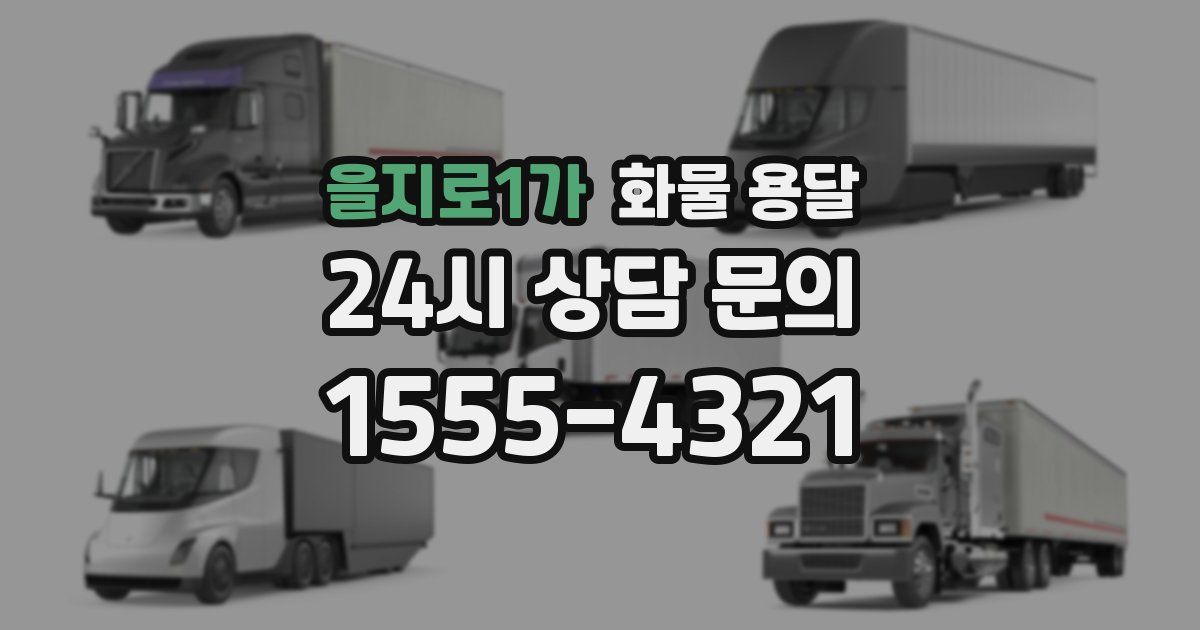 을지로1가 화물 용달