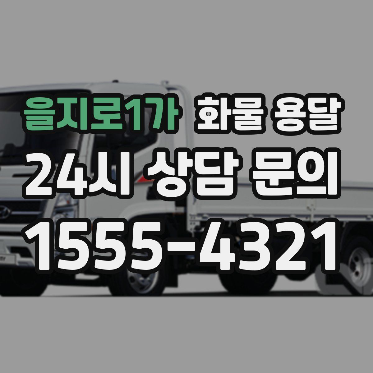 을지로1가 화물 용달