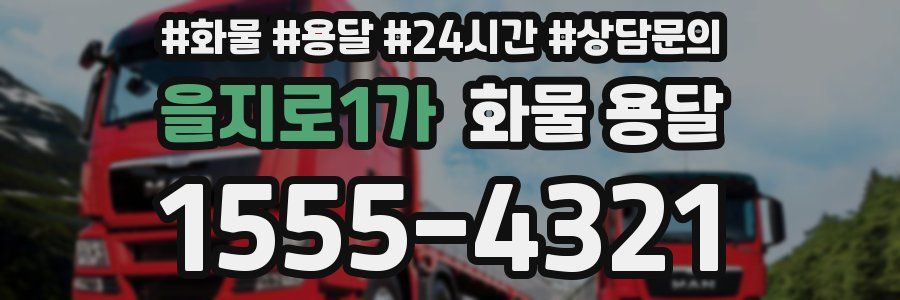 을지로1가 화물 용달