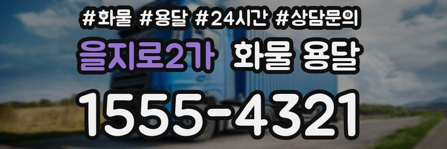 을지로2가 화물 용달