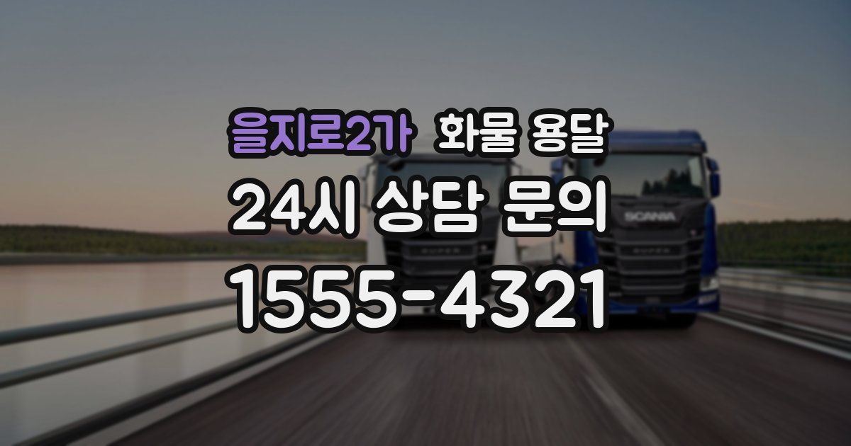 을지로2가 화물 용달