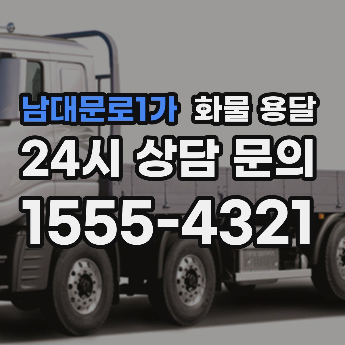 남대문로1가 화물 용달