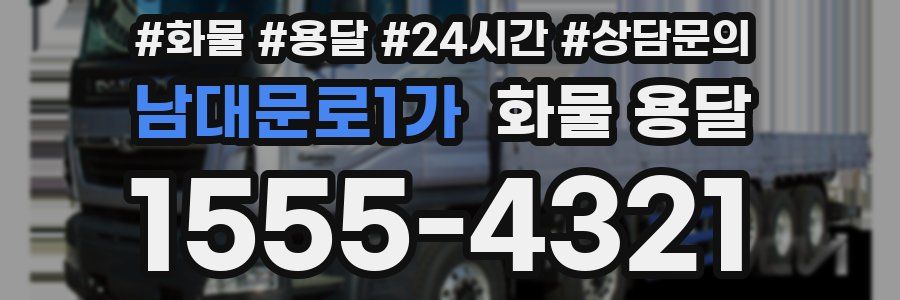 남대문로1가 화물 용달